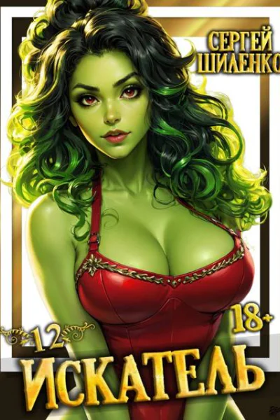 Искатель  12