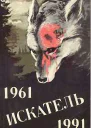 Искатель 19611991 Выпуск 2