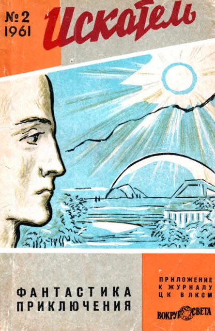 Искатель 1961 2