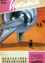 Искатель 1961 4