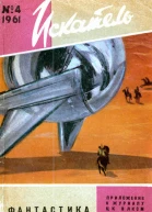 Искатель 1961 4