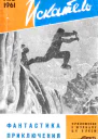 Искатель 1961 5