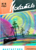 Искатель 1961 6