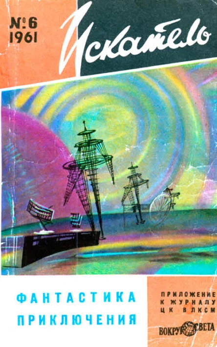 Искатель 1961 6