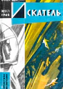 Искатель 1962 1