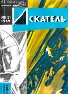 Искатель 1962 1
