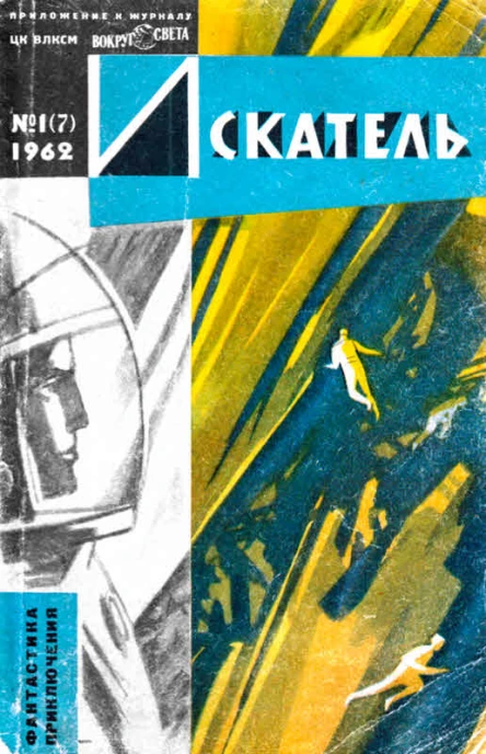 Искатель 1962 1