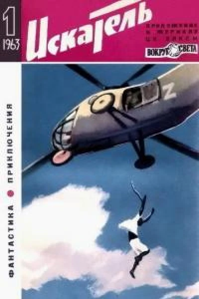 Искатель 1963 Выпуск 1