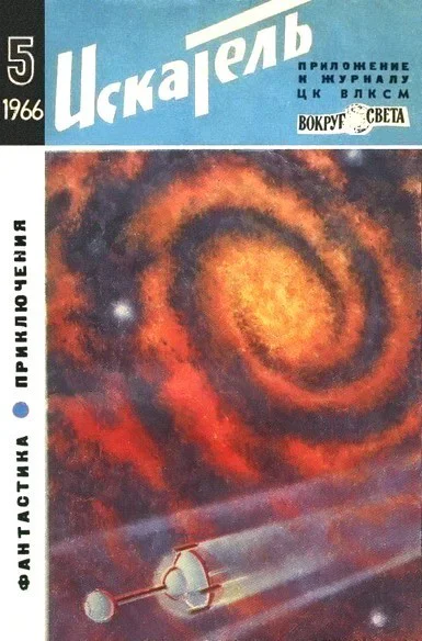 Искатель 1966 Выпуск 5