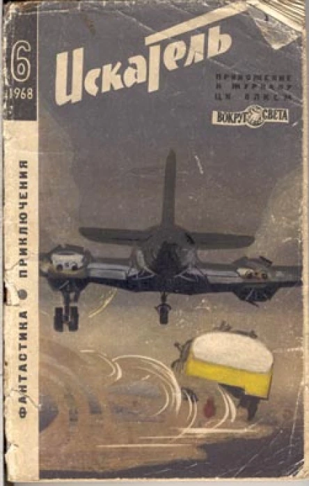 Искатель 1968 06