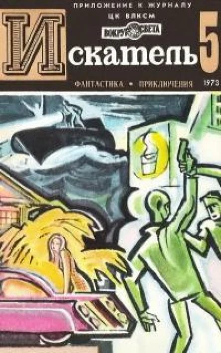 Искатель  1973   5