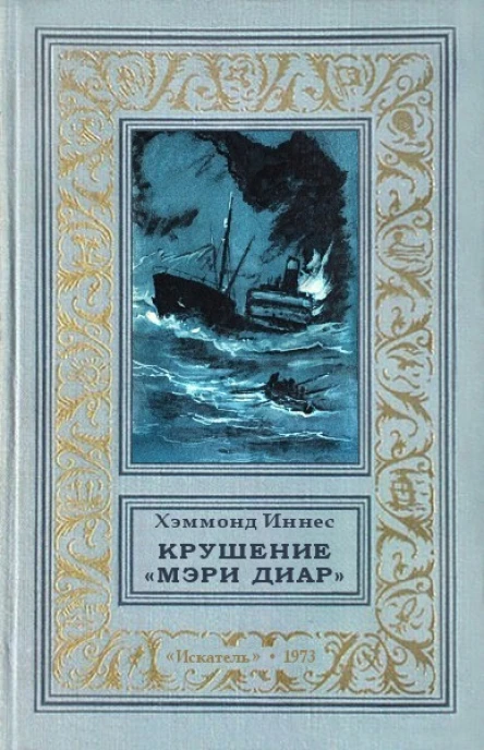 Искатель 1973 Выпуски 45