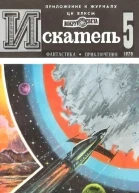 Искатель 1978 Выпуск 5