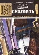 Искатель 1981 Выпуск 4