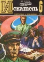 Искатель 1981 Выпуск 6