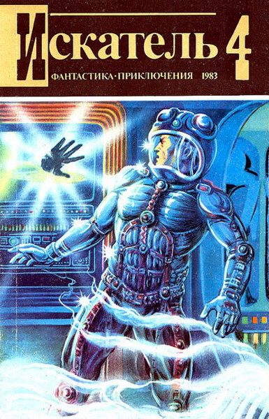 Искатель 1983 Выпуск 4
