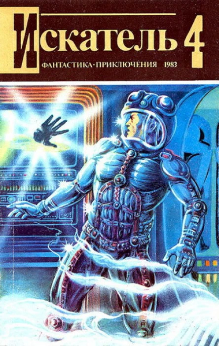 Искатель 1983 Выпуск 4