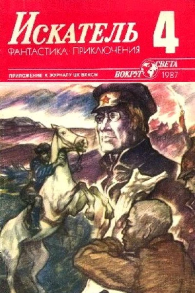 Искатель 1987 Выпуск 4