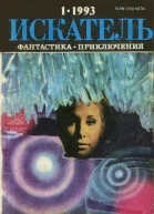 Искатель 1993 Выпуск 1