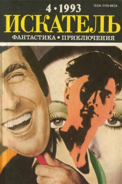 Искатель 1993 Выпуск 4