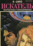 Искатель 1993 Выпуск 5