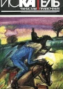 Искатель 1995 3