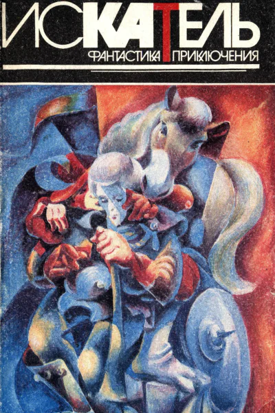 Искатель 1996 1