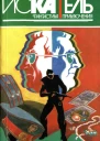 Искатель 1996 4