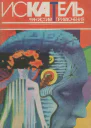 Искатель 1996 5