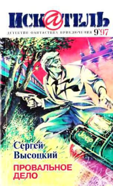 Искатель 1997  09