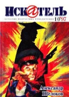 Искатель 1997  10