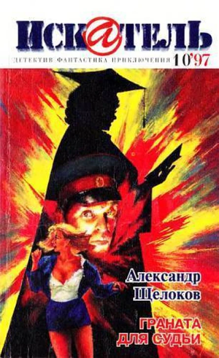 Искатель 1997  10