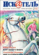 Искатель 1997 Выпуск 2