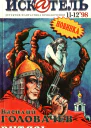 Искатель 1998 1112