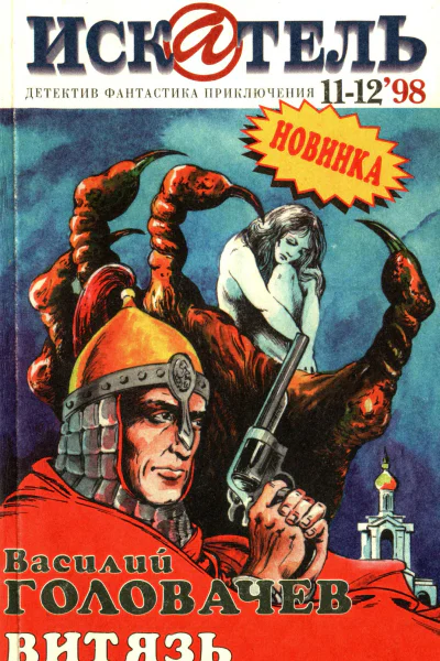 Искатель 1998 1112