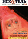 Искатель 1998 6