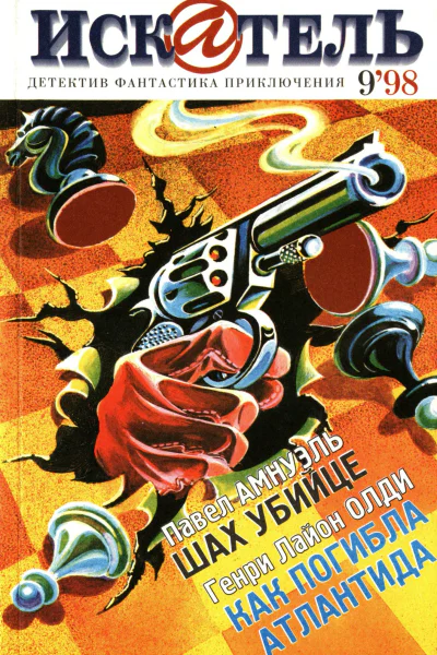 Искатель 1998 9