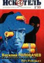 Искатель 1999 1