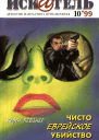 Искатель 1999 10