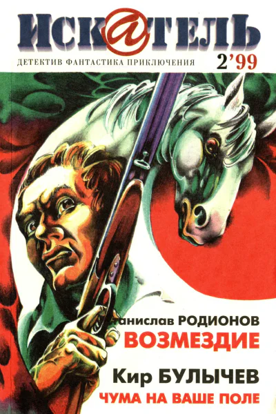 Искатель 1999 2