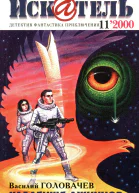 Искатель 2000 11