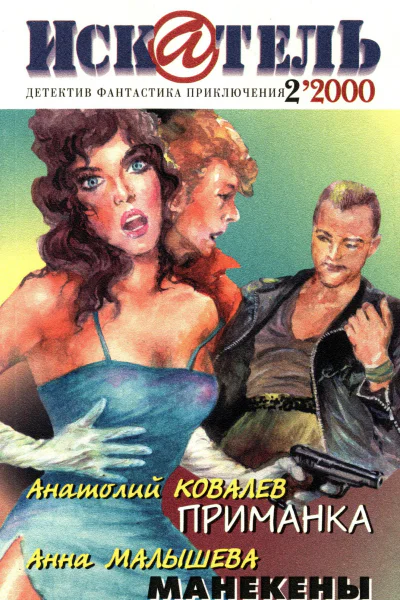 Искатель 2000 2