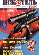 Искатель 2000 4