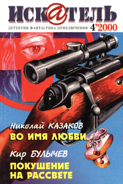 Искатель 2000 4