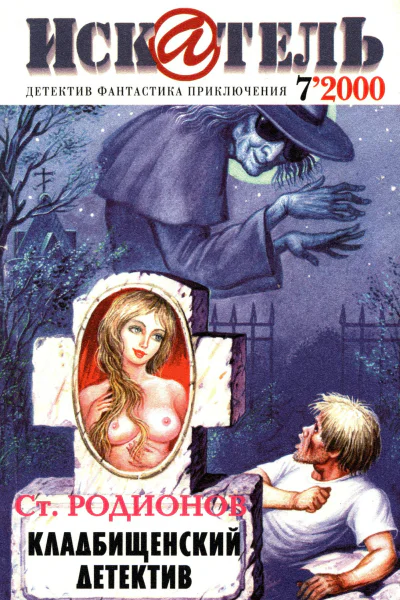 Искатель 2000 7