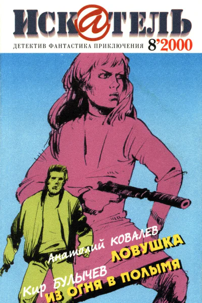Искатель 2000 8