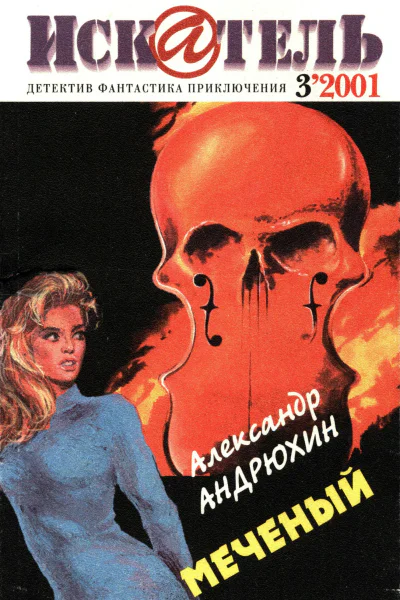 Искатель 2001 3