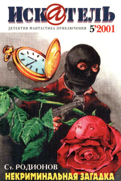 Искатель 2001 5
