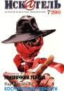 Искатель 2001 7