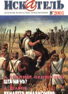 Искатель 2001 8